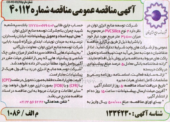 مناقصه تامین 4 نوع PVCSilica در مجموع میزان 31.800 متر مربع