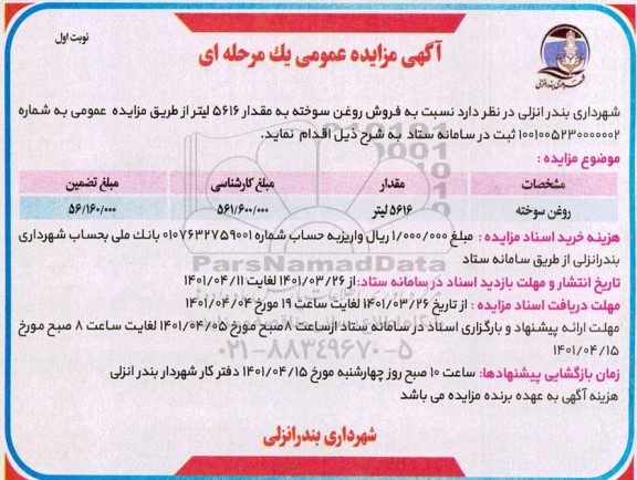 مزایده فروش روغن سوخته به مقدار 5616 لیتر