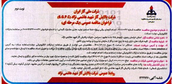 فراخوان مناقصه انجام کارهای برقی پروژه حفظ استمرار تولید مخزن - نوبت دوم 