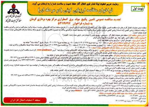 تجدید مناقصه عمومی تامین پکیج مولد برق اضطراری مرکز بهره برداری....