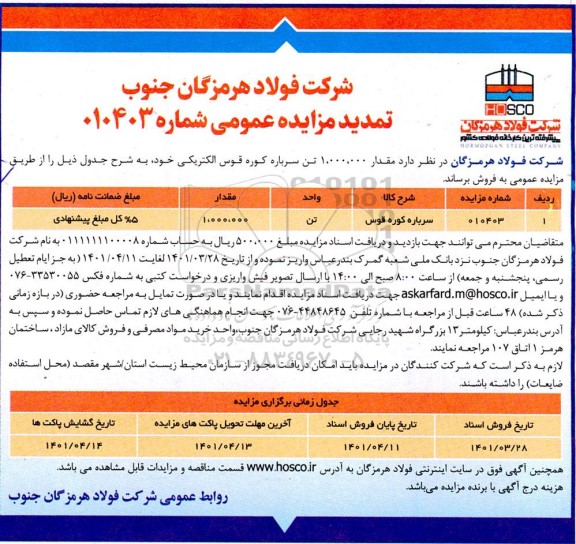 تمدید مزایده مقدار 1.000.000 تن سرباره کوره قوس الکتریکی