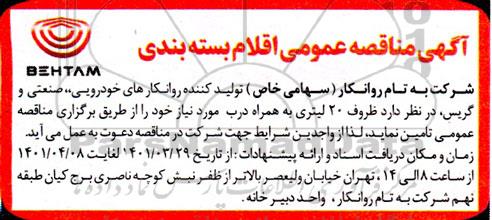 مناقصه اقلام بسته بندی 