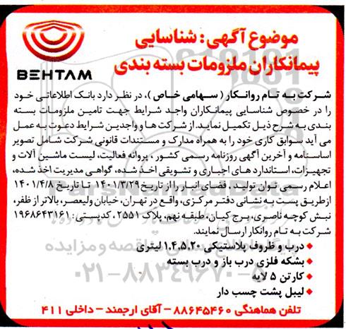 شناسایی پیمانکاران ملزومات بسته بندی 