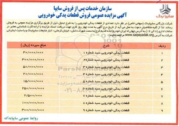 مزایده فروش قطعات یدکی خودرویی 