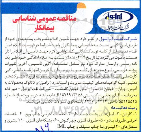 آگهی مناقصه عمومی شناسایی پیمانکار   تامین اقلام مظروف و بسته بندی 