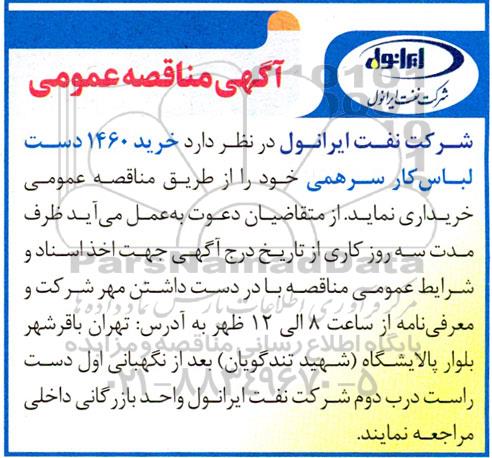 مناقصه، مناقصه خرید 1460  دست لباس کار سرهمی