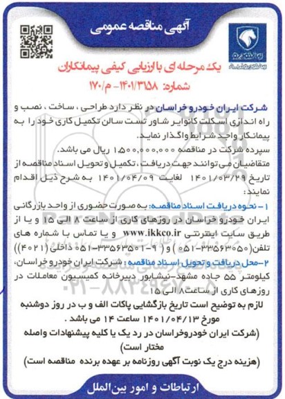 مناقصه طراحی ، ساخت ، نصب و راه اندازی اسکلت کانوایر شاور