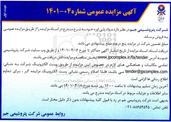 مزایده فروش مواد پلی اوره