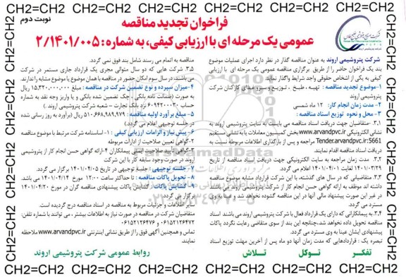 مناقصه تهیه، طبخ، توزیع و سرو غذای کارکنان - تجدید   نوبت دوم