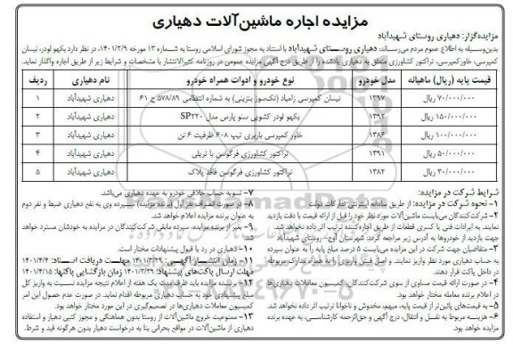 مزایده اجاره ماشین الات دهیاری
