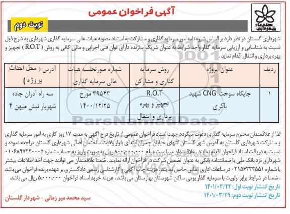 فراخوان شناسایی و ارزیابی سرمایه گذار - نوبت دوم