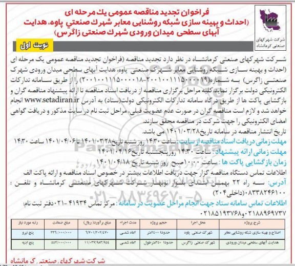 فراخوان تجدید مناقصه احداث و بهینه سازی شبکه روشنایی معابر ...