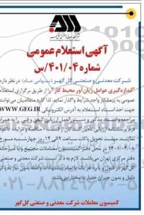 استعلام اندازه گیری عوامل زیان آور و محیط کار