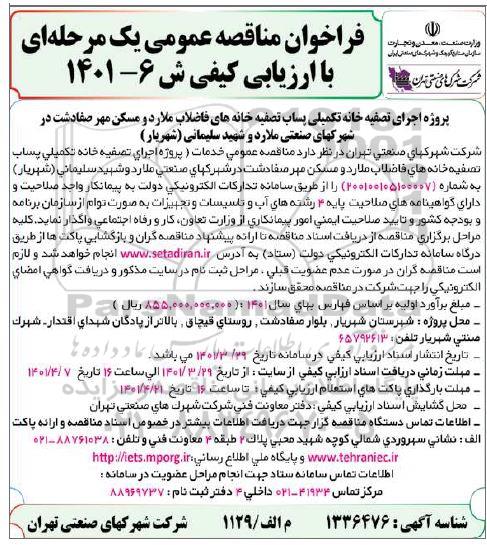 فراخوان مناقصه پروژه اجرای تصفیه خانه تکمیلی پساب تصفیه خانه های فاضلاب 