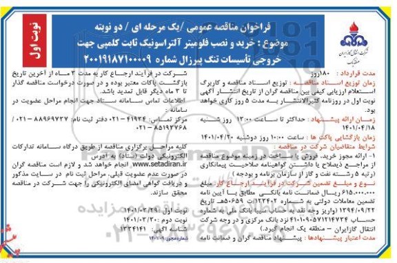 مناقصه خرید و نصب فلومیتر آلتراسونیک ثابت کلمپی جهت خروجی تاسیسات تنگ پیرزال