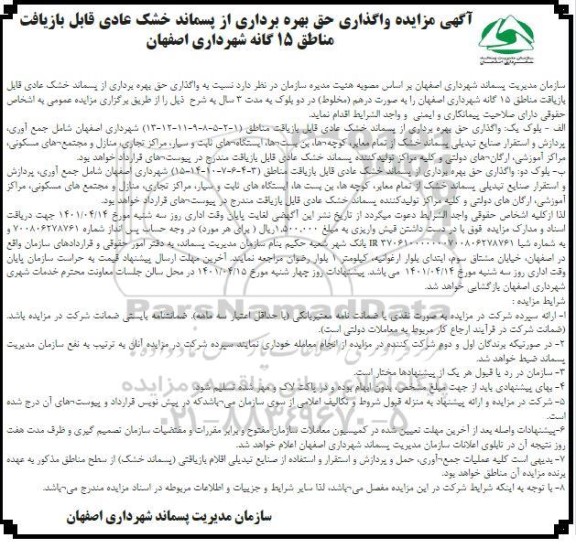 آگهی مزایده واگذاری حق بهره برداری از پسماند خشک عادی