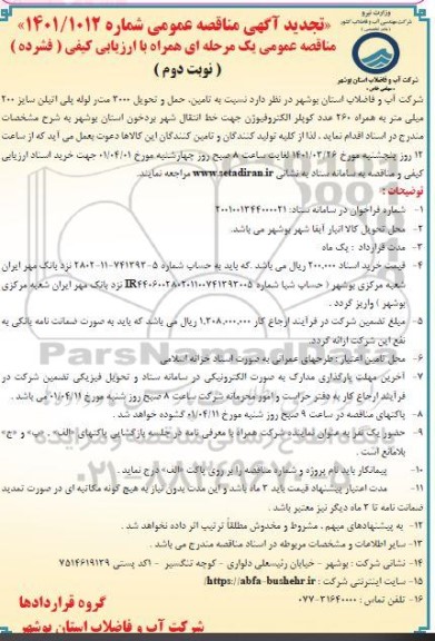 تجدید مناقصه تامین، حمل و تحویل 3000 متر لوله پلی اتیلن سایز 200 میلیمتر...- نوبت دوم