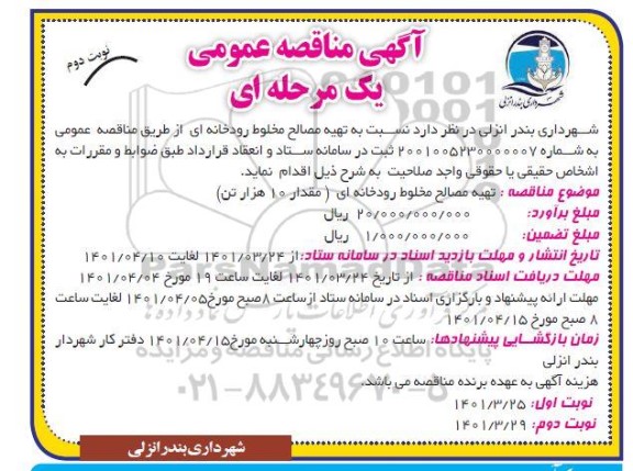مناقصه تهیه مصالح مخلوط رودخانه ای- نوبت دوم