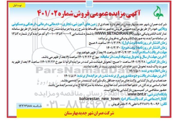 مزایده فروش تعدادی از زمین های آموزشی، تجاری- خدماتی، درمانی، فرهنگی و مسکونی