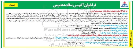 مناقصه عمومی اجرای عملیات شبکه گذاری پراکنده فولادی 2 تا 4 اینچ... 