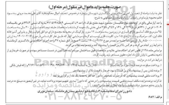 مزایده فروش یک باب منزل مسکونی با پلاک ثبتی 6383 فرعی باقیمانده 10304 