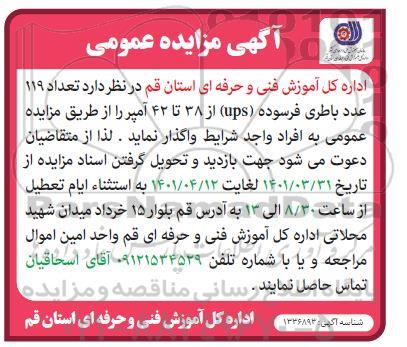 مزایده تعداد 119 عدد باطری فرسوده ups از 38 تا 42 آمپر