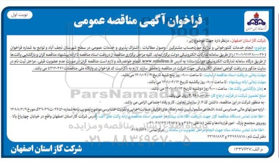 فراخوان مناقصه انجام خدمات کنتور خوانی و توزیع صورتحساب مشترکین...