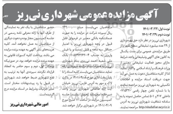 مزایده بهره برداری از ۲۹ عدد بیلبورد تبلیغاتی سطح شهر نوبت دوم 