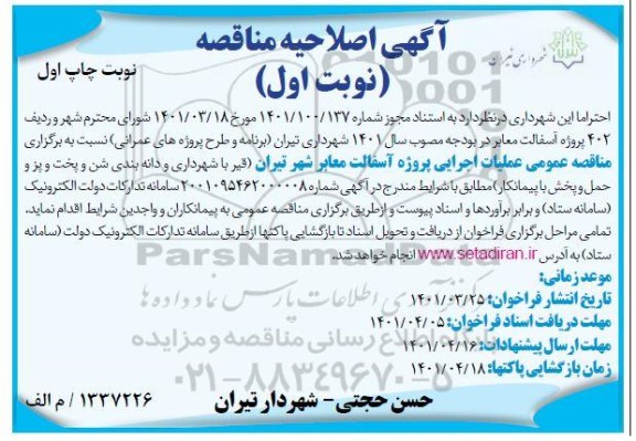 اصلاحیه مناقصه پروژه آسفالت معابر 