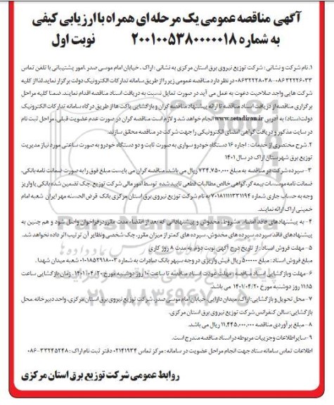 مناقصه خدمات  اجاره 16 دستگاه خودروی سواری به صورت ثابت و دو دستگاه خودرو  به صورت ساعتی...