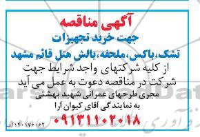 مناقصه جهت خرید تجهیزات تشک، باکس، ملحفه بالش 