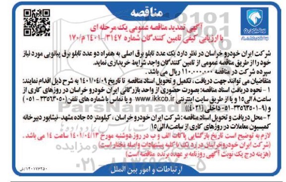 مناقصه یک عدد تابلو برق اصلی..