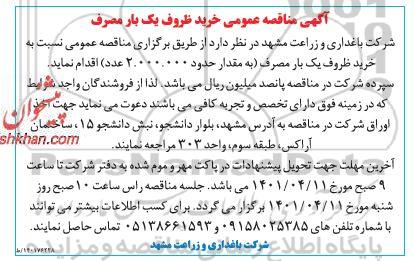 مناقصه عمومی خرید ظروف یک بار مصرف