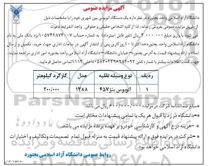 مزایده یکدستگاه اتوبوس بین شهری