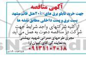 مناقصه خرید تابلو برق های 30 kv هتل