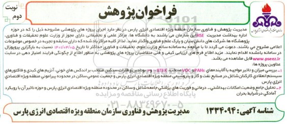 فراخوان پژوهش پروژه های بررسی میزان و تاثیر مواجهه با آلاینده های...نوبت دوم  