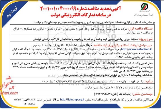 تجدید مناقصه عملیات اجرایی روشنایی میادین نوبت دوم 
