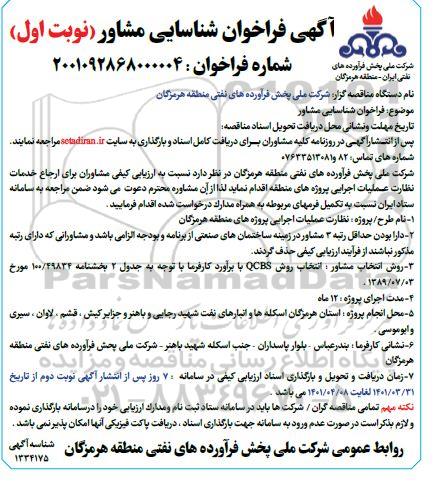 فراخوان مناقصه تامین خودرو 