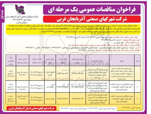 فراخوان مناقصه اجرای تصفیه خانه فاضلاب شهرک صنعتی و...