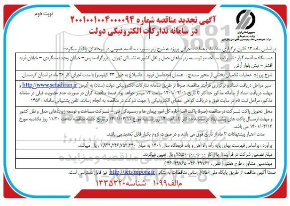 تجدید مناقصه عملیات تکمیلی بخشی از محور...نوبت دوم 
