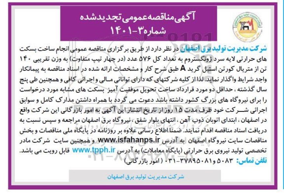 مناقصه  ساخت بسکت های حرارتی لایه سرد ژونگستروم  تجدید 