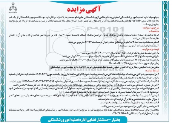 مزایده مزایده فروش دو دانگ سهم از یکباب مغازه پلاک ثبتی 15191.11210 