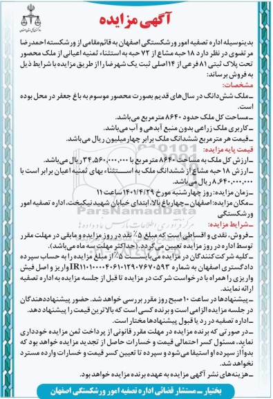 مزایده مزایده فروش 18 حبه مشاع از 72 حبه پلاک ثبتی 81 فرعی 