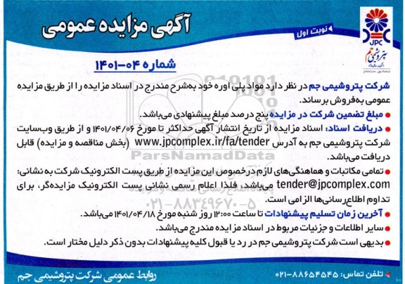 مزایده مواد پلی اوره