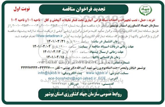 مناقصه خرید، نصب و راه اندازی سیستم فیلتراسیون آبیاری تحت فشار نخیلات  -تجدید 