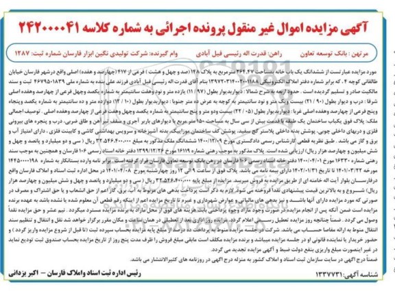 مزایده فروش ششدانگ یکباب خانه به مساحت 264.47 متر مربع 