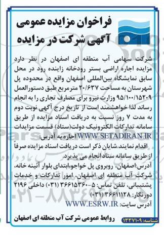 مزایده عمومی اجاره اراضی بستر رودخانه