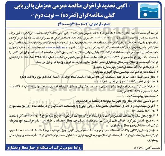 تجدید مناقصه خرید ابزار دقیق پروژه ساختمان