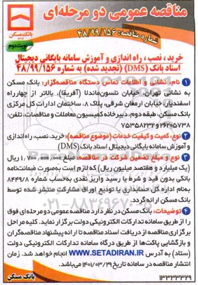 مناقصه عمومی خرید نصب راه اندازی و آموزش سامانه بایگانی دیجیتال....تجدید شده نوبت دوم 