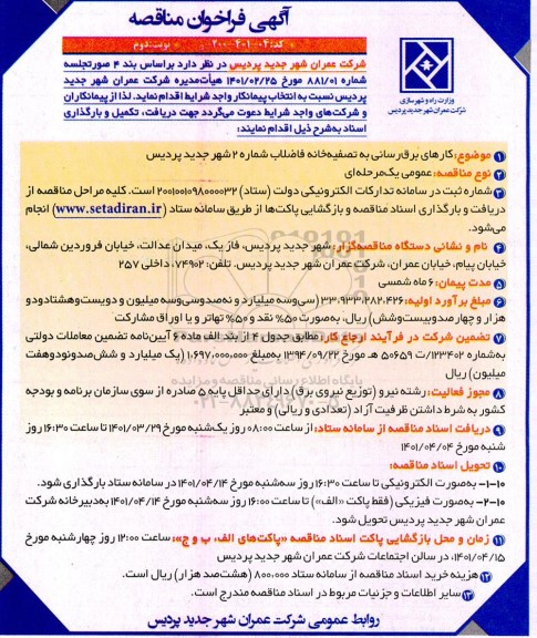 مناقصه کارهای برق رسانی به تصفیه خانه فاضلاب شماره دو - نوبت دوم